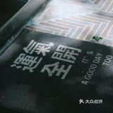 是刚开始的夏天