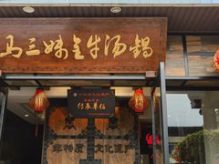 -马三妹跷脚牛肉(苏稽总店)