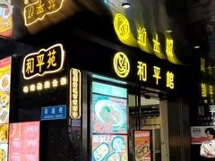 -和平馆·地道港澳茶餐厅(西门口店)