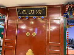 -烤肉宛饭庄(南礼士路店)