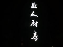-几个木匠匠人厨房