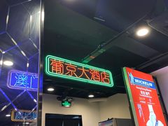 -澳门陈光记烧味饭店(南京德基广场店)