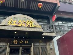 -民国红公馆·秦淮八艳(夫子庙店)