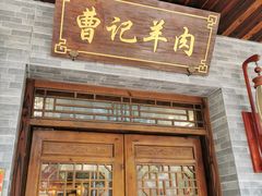 门面-庄行曹记羊肉(泗泾店)