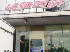 门面-长发西饼(临顿路店)