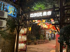 -巴倒烫陆派火锅山庄(南山总店)