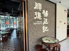 -顺德杨廷记(白云山店)