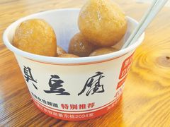 -白色精品·老长沙臭豆腐(文化店)