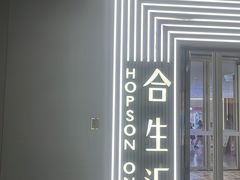 -文立新麻辣烫(合生汇21街区店)