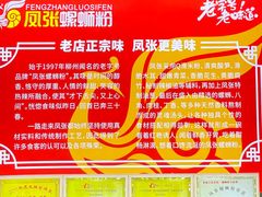 -凤张螺蛳粉·爽口粉(跃进路总店)
