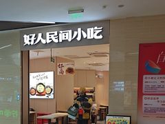 -好人民间小吃·番茄鱼酸菜鱼(木渎悠方店)