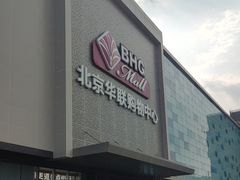 -北京华联购物中心(天通苑店)