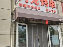 -阿龙烤串