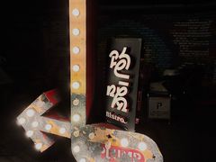 -饱嗝·泰傣厨房(国创园店)