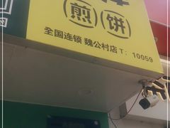 门面-虎头军煎饼(魏公村店)