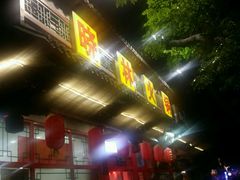 门面-晓林火锅(安定门店)