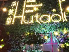 -胡桃里音乐酒馆(白云五号T5 MALL店)