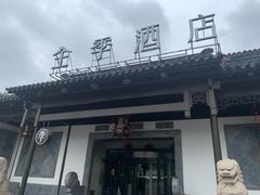 -全季酒店（苏州观前街平江路店）(原临顿路地铁站店)