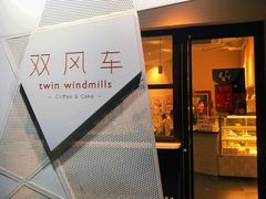 -双风车咖啡馆 Twin Windmills(六道口店)