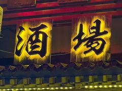 -鸟泉居酒屋·烧鸟·酒馆(百子湾店)