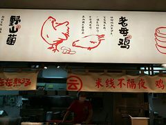 -云味馆·云南菜·云南米线(景田店)