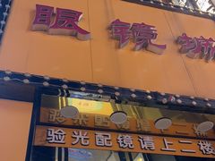 -现代眼镜批发城(台东三路店)