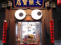 -喜晋道面馆(华严寺广场店)