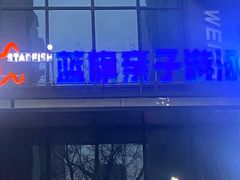 -蓝旗儿童游泳俱乐部(北国中心)