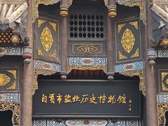 -自贡市盐业历史博物馆