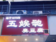 -五娭毑臭豆腐(黄兴南路店)