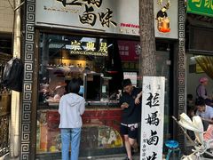 -清真拉妈卤味(回民街店)