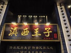 -桥边小楼·手工云南菜·丽江地标美食