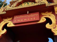 -西双版纳总佛寺
