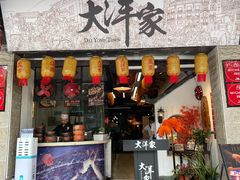 -大洋家·潮汕鱼鲜·花胶砂锅粥(天河东路店)