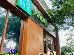 -奈雪的茶(大梅沙8号仓店)