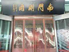 -南门涮肉(上海二店)