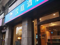 -汉庭(成都一品天下地铁站店)