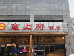 门面-塞上府(西安店)