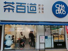 门面-茶百道(宝鸡渭滨经一路步行街店)