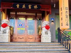 -重庆富侨足道(宣化街店)