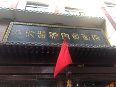 门面-敦煌达记酱驴肉黄面馆