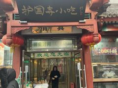-护国寺小吃店(阜成门桥店)