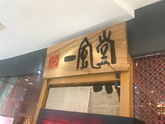 门面-一風堂拉面(港汇恒隆店)