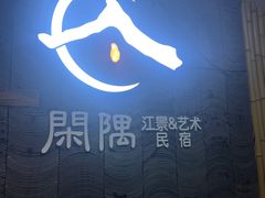 -闲隅江景艺术酒店(解放碑洪崖洞总店)