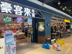 -豪客来牛排(成都锦江大融城店)