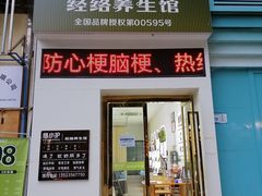 -络小护经络养生馆(天星桥店)