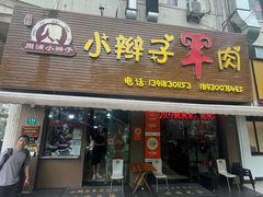 -小辫子羊肉面馆(周东店)