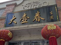 门面-大壶春生煎(四川中路店)