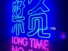 -好久不见网红乐队酒吧(鼓浪屿海底世界店)