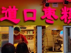 -五道口枣糕王(成府路店)